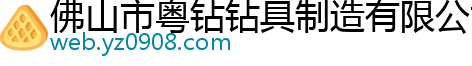 佛山市粤钻钻具制造有限公司